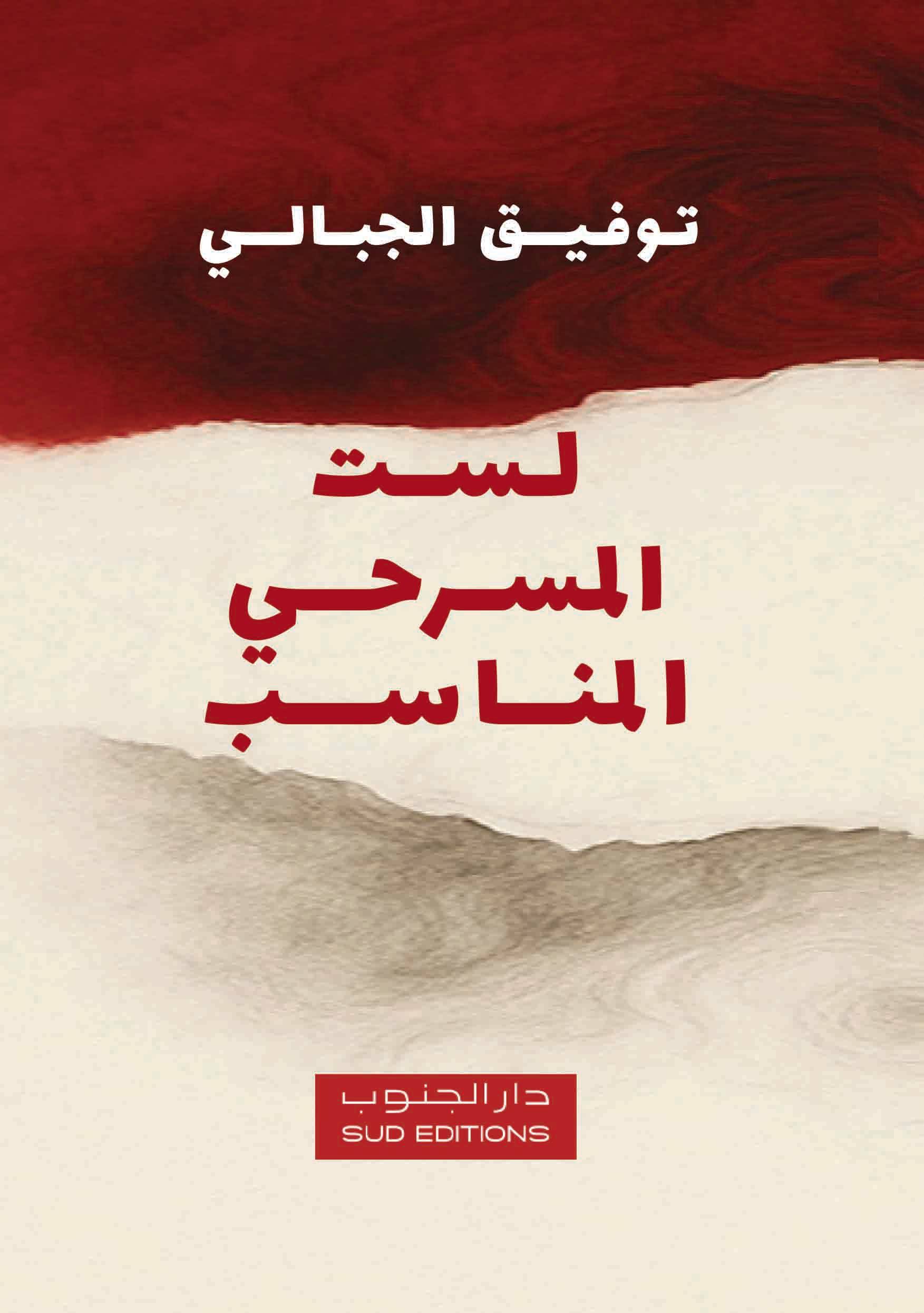 لست المسرحي المناسب