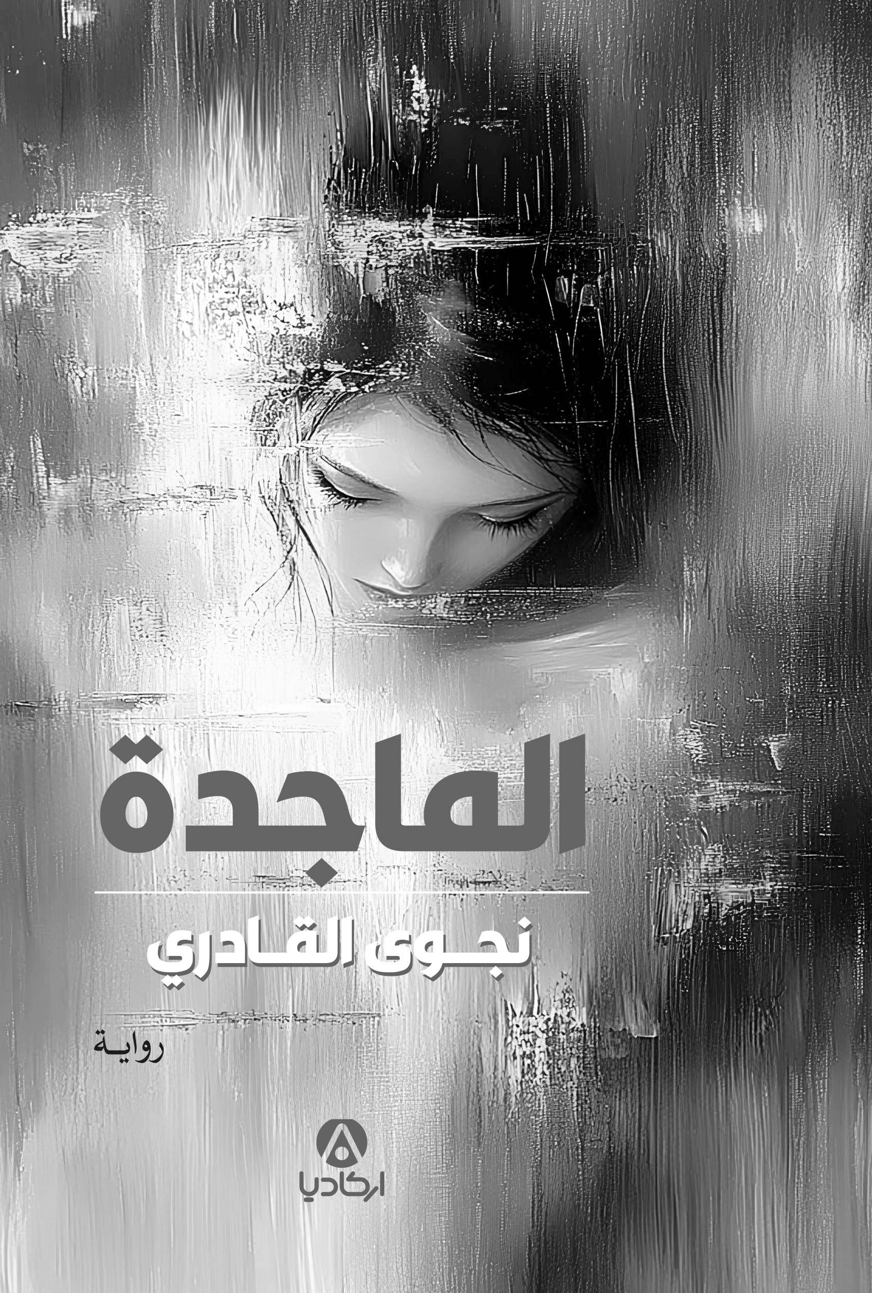 الماجدة